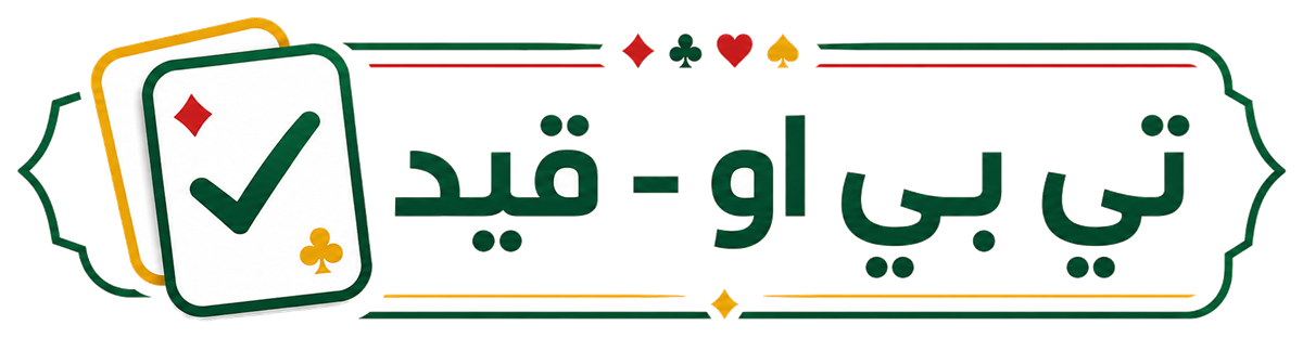 تي بي او - قيد